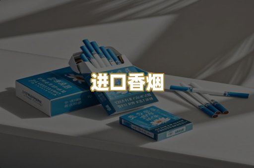 进口香烟
